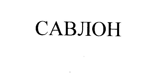 Товарный знак № 25990 «САВЛОН»