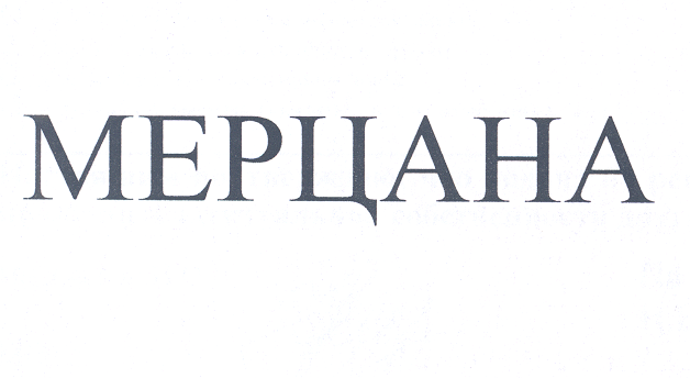 Товарный знак № 26474 «МЕРЦАНА»