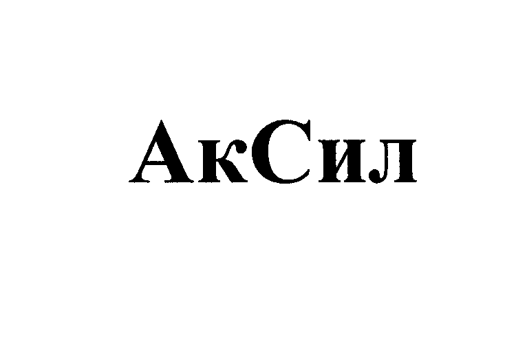 Товарный знак № 26228 «АкСил»