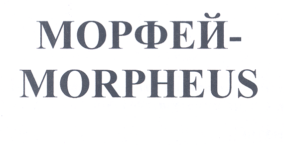 Товарный знак № 28635 «МОРФЕЙ-МОRРНЕUS»
