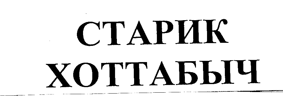 Товарный знак № 26478 «СТАРИК ХОТТАБЫЧ»