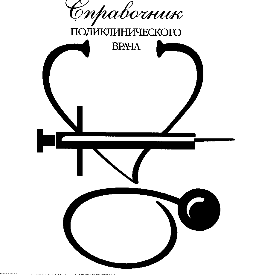 Товарный знак № 26480 «Справочник ПОЛИКЛИНИЧЕСКОГО ВРАЧА»