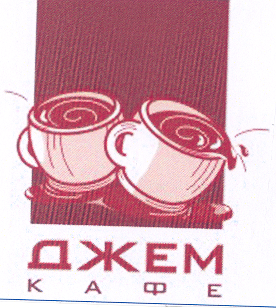 Товарный знак № 25967 «ДЖЕМ КАФЕ»
