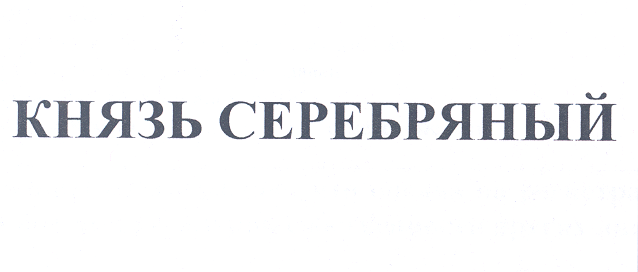 Товарный знак № 26245 «КНЯЗЬ СЕРЕБРЯНЫЙ»