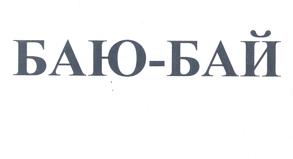 Товарный знак № 26246 «БАЮ-БАЙ»