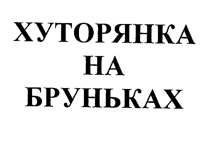 Товарный знак № 26211 «ХУТОРЯНКА НА БРУНЬКАХ»