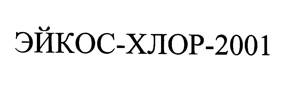 Товарный знак № 25979 «ЭЙКОС - ХЛОР - 2001»
