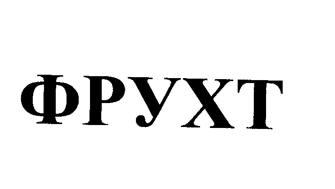 Товарный знак № 26230 «ФРУХТ»