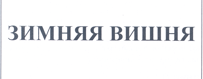 Товарный знак № 26248 «ЗИМНЯЯ ВИШНЯ»