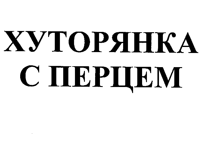 Товарный знак № 26212 «ХУТОРЯНКА С ПЕРЦЕМ»