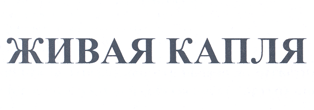 Товарный знак № 26475 «ЖИВАЯ КАПЛЯ»