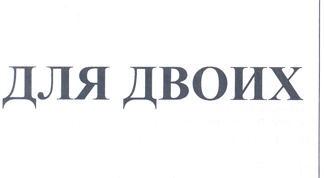 Товарный знак № 26476 «ДЛЯ ДВОИХ»