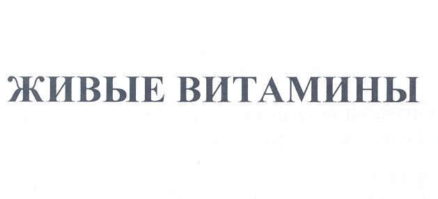 Товарный знак № 26477 «ЖИВЫЕ ВИТАМИНЫ»