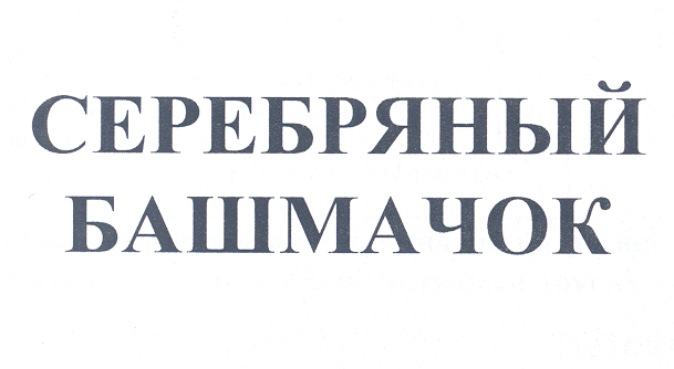 Товарный знак № 26250 «СЕРЕБРЯНЫЙ БАШМАЧОК»