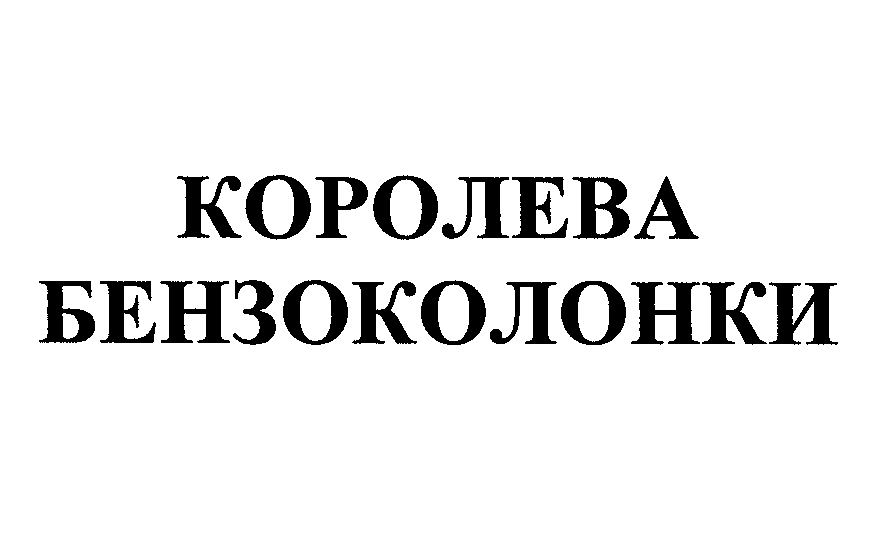Товарный знак № 28633 «КОРОЛЕВА БЕНЗОКОЛОНКИ»