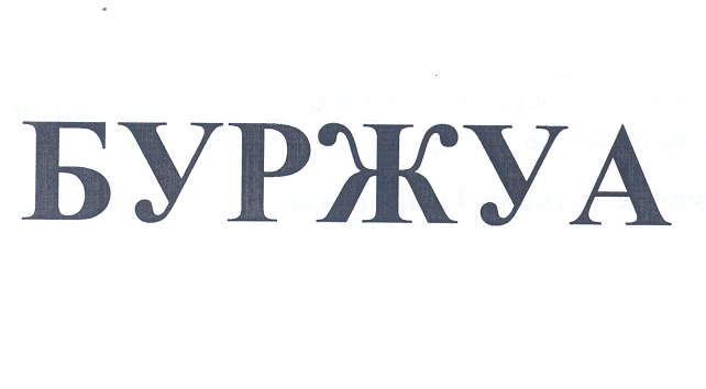 Товарный знак № 30297 «БУРЖУА»