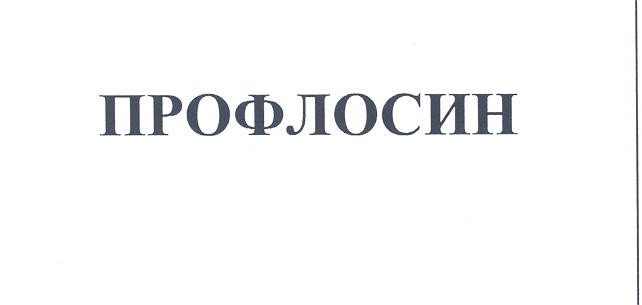 Товарный знак № 25973 «ПРОФЛОСИН»