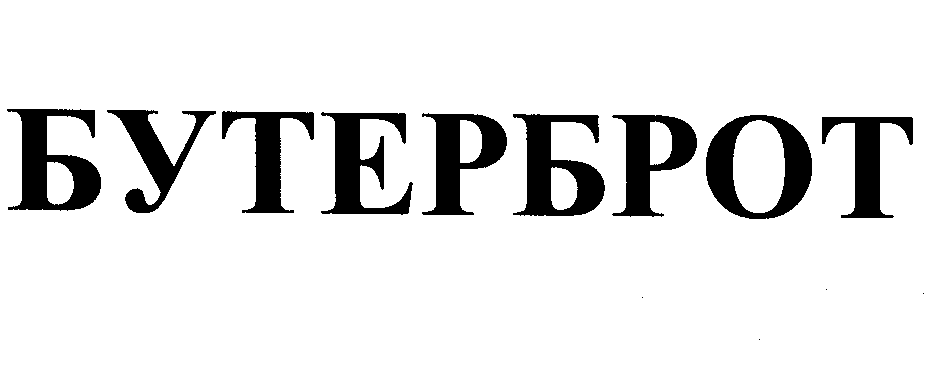 Товарный знак № 26233 «БУТЕРБРОТ»
