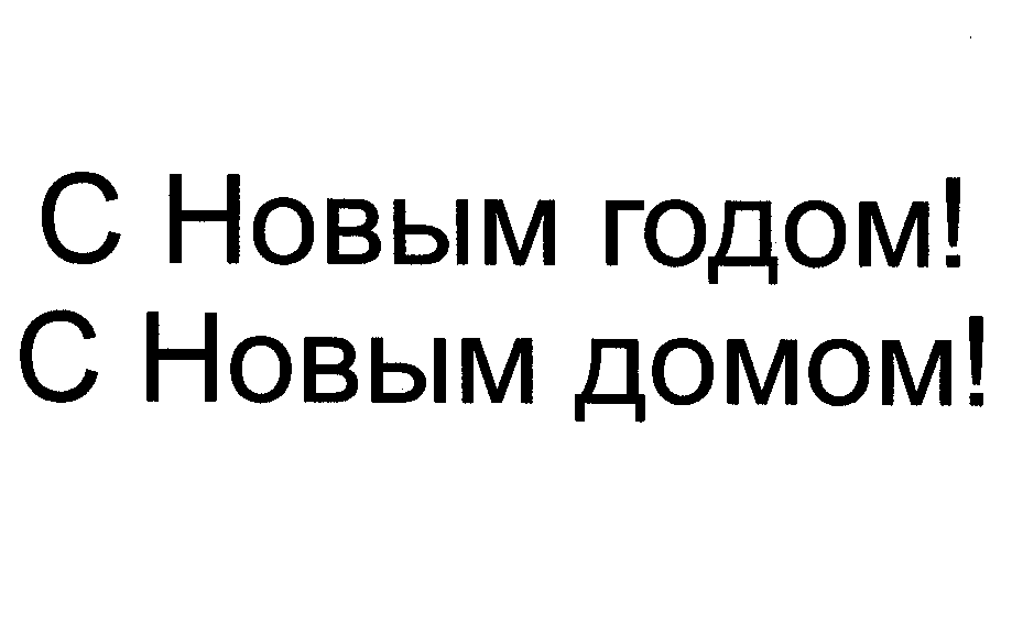 Товарный знак № 43735 «С НОВЫМ ГОДОМ! С НОВЫМ ДОМОМ!»