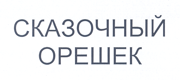 Товарный знак № 26236 «СКАЗОЧНЫЙ ОРЕШЕК»