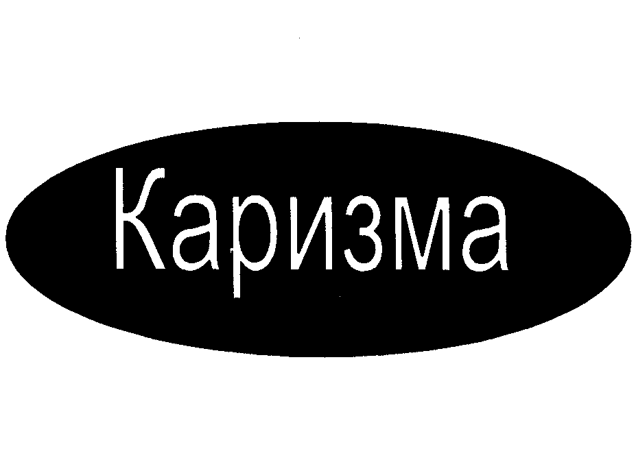 Товарный знак № 26479 «Каризма»