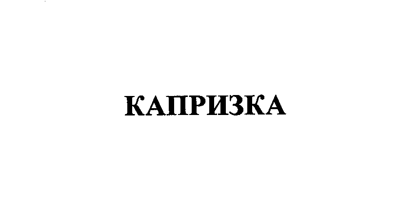 Товарный знак № 32980 «КАПРИЗКА»
