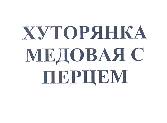Товарный знак № 26252 «ХУТОРЯНКА МЕДОВАЯ С ПЕРЦЕМ»
