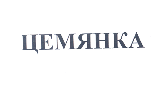 Товарный знак № 26188 «ЦЕМЯНКА»