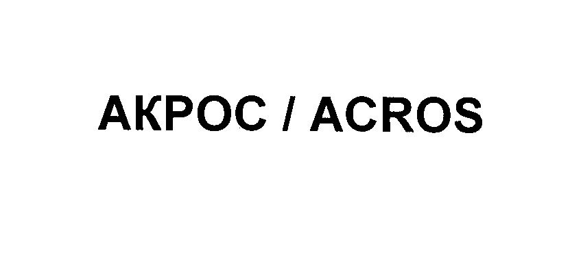 Товарный знак № 26193 «АКРОС / АСRОS»
