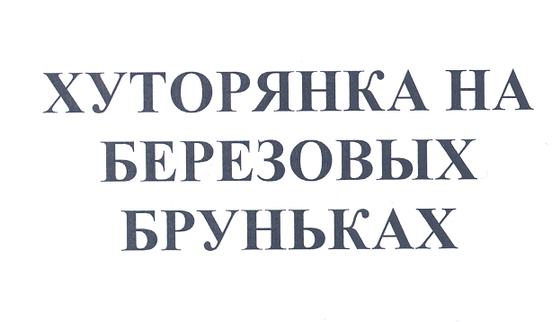 Товарный знак № 26253 «ХУТОРЯНКА НА БЕРЕЗОВЫХ БРУНЬКАХ»