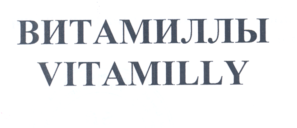 Товарный знак № 26189 «ВИТАМИЛЛЫ VIТАМILLY»