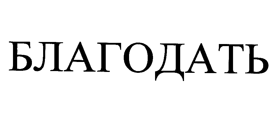 Товарный знак № 26468 «БЛАГОДАТЬ»