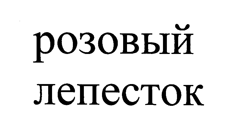 Товарный знак № 25983 «РОЗОВЫЙ ЛЕПЕСТОК»