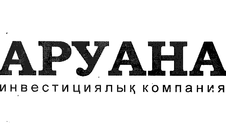 Товарный знак № 23329 «АРУАНА инвестициялық компания»