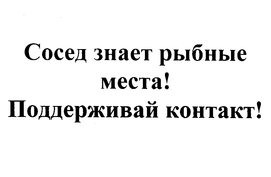 Товарный знак № 25953 «Сосед знает рыбные места! Поддерживай к…»