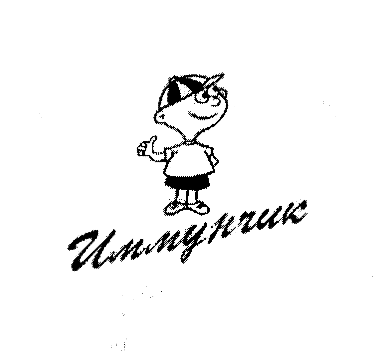 Товарный знак № 25691 «Иммунчик»