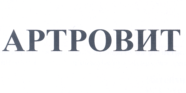 Товарный знак № 26243 «АРТРОВИТ»