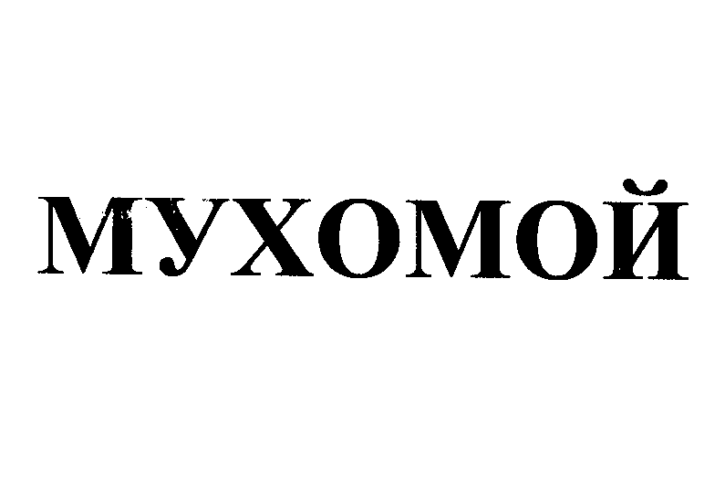 Товарный знак № 30299 «МУХОМОЙ»