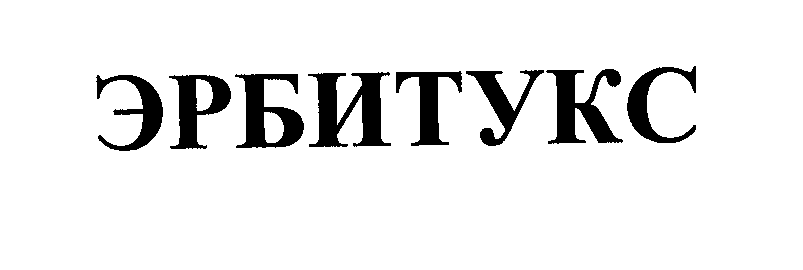 Товарный знак № 26025 «ЭРБИТУКС»