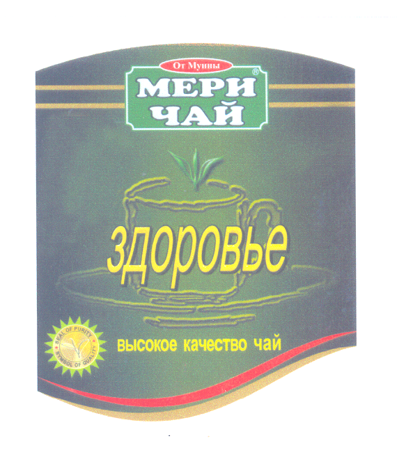Товарный знак № 26190 «МЕРИ ЧАЙ ЗДОРОВЬЕ»
