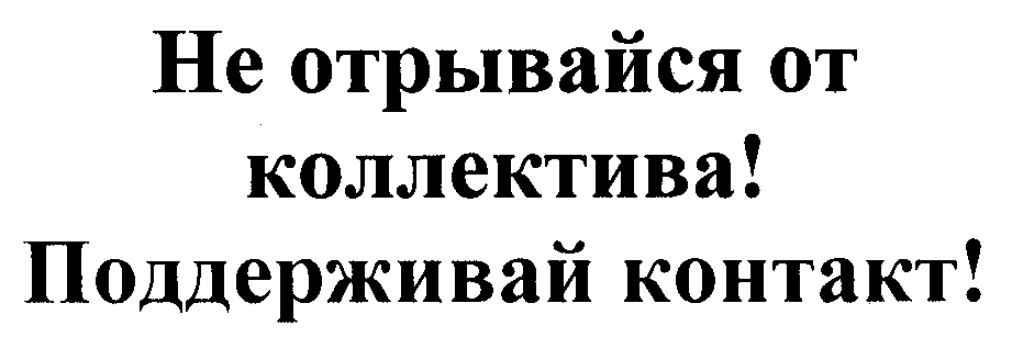 Товарный знак № 25955 «Не отрывайся от коллектива! Поддерживай…»