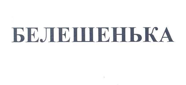 Товарный знак № 26241 «БЕЛЕШЕНЬКА»
