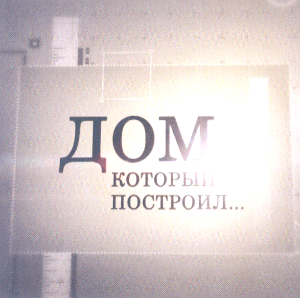 Товарный знак № 22615 «ДОМ КОТОРЫЙ ПОСТРОИЛ»