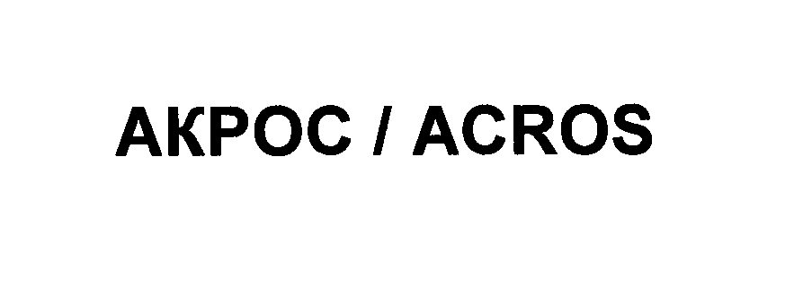 Товарный знак № 26490 «АКРОС / АСRОS»