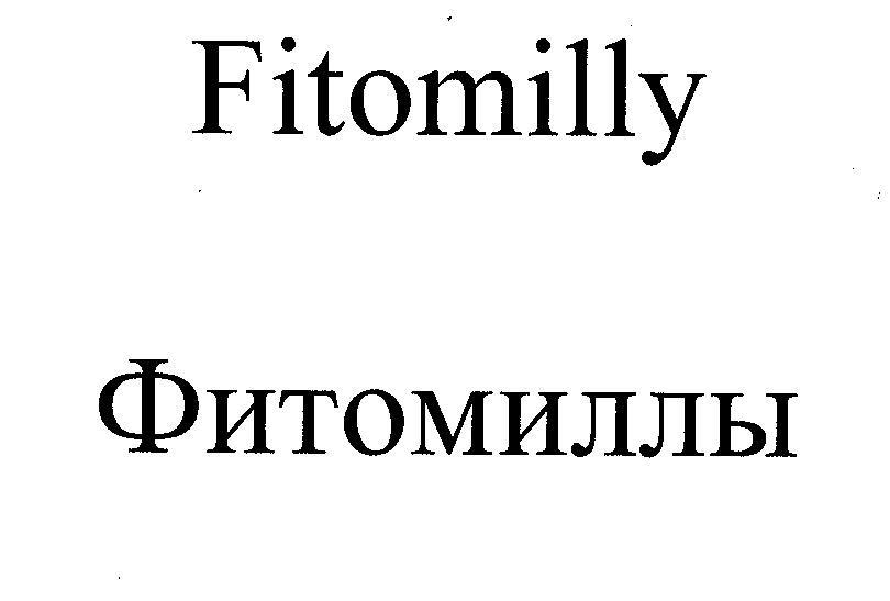 Товарный знак № 26267 «Fitomilly Фитомиллы»