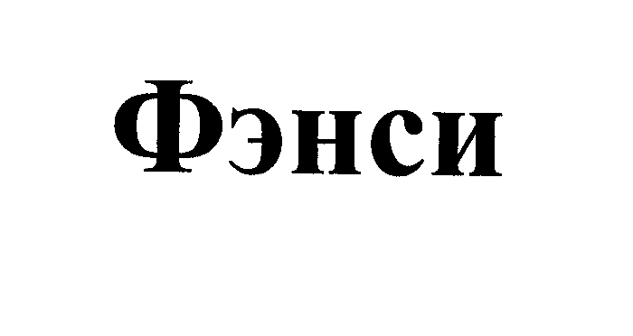 Товарный знак № 26487 «Фэнси»