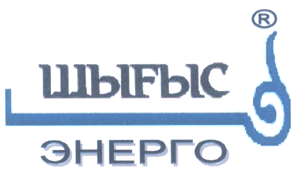 Товарный знак № 28450 «ШЫҒЫС ЭНЕРГО»