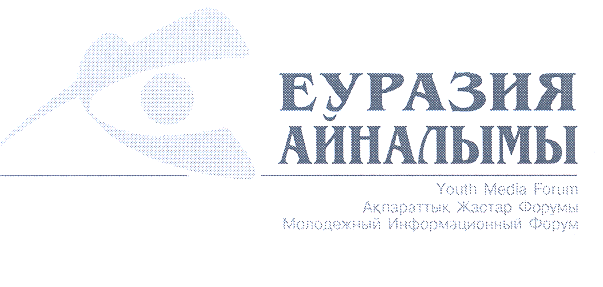 Товарный знак № 26285 «ЕУРАЗИЯ АЙНАЛЫМЫ»