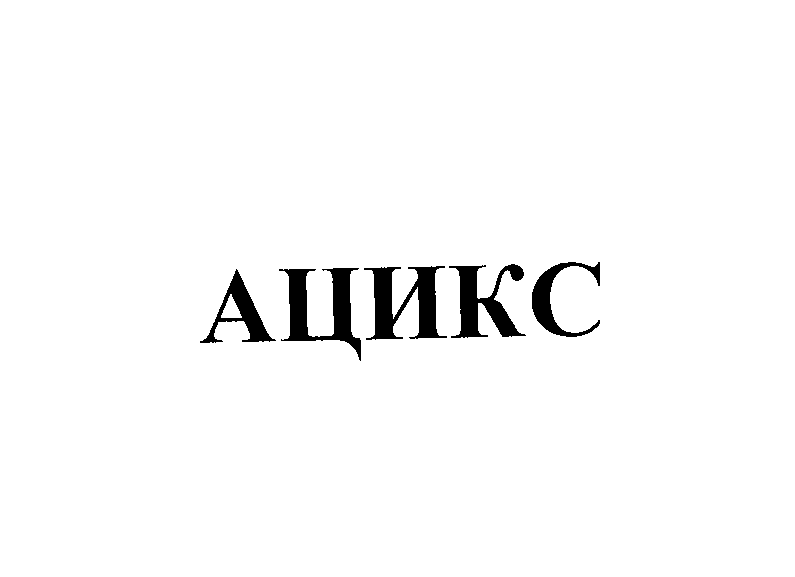 Товарный знак № 26289 «АЦИКС»