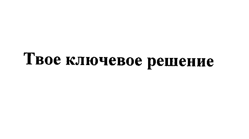 Товарный знак № 24676 «Твое ключевое решение»